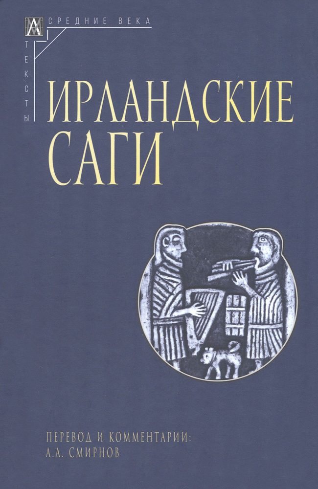 Ирландские саги #1