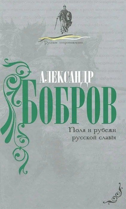 Поля и рубежи русской славы | Бобров Александр Александрович  #1
