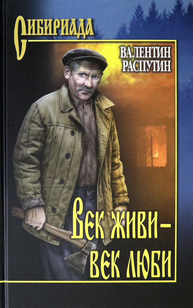 Век живи - век люби. Повести, рассказы | Распутин Валентин Григорьевич  #1