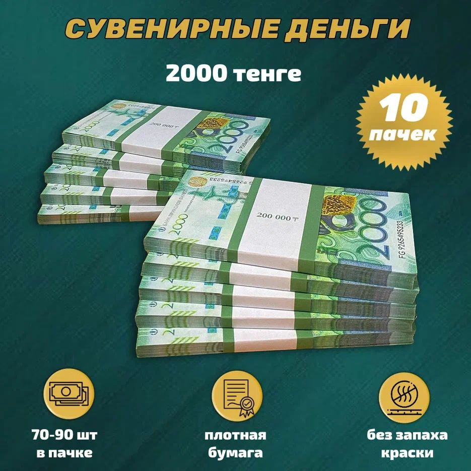 Деньги сувенирные игрушечные купюры номинал 2000 казахских тенге новые , 10 пачек  #1