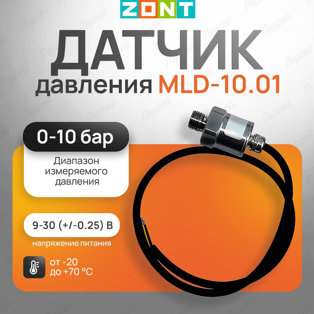 Датчик давления Zont MLD-10.01 арт. Ml00005517 для измерения давлений газообразных и жидких сред и их #1