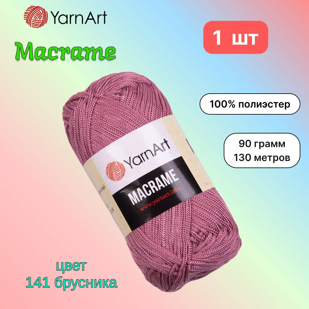 Пряжа YarnArt Macrame Брусника (141) 1 моток 90 г/130 м (100% полиэстер) ярнарт шнур для плетения макраме #1