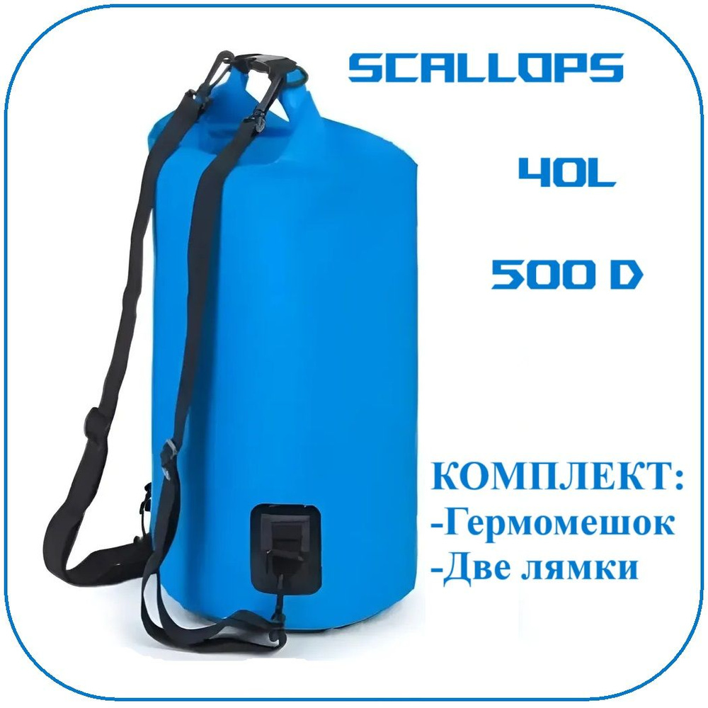Гермомешок Scallops Dry Bag 500D 40L с двумя лямками #1