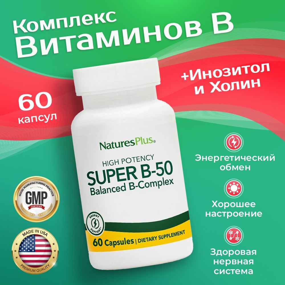 Витамины группы B 60 капсул, Nature's Plus SUPER B-50 COMPLEX 60 vcaps, Пищевая добавка укрепление иммунитета, #1