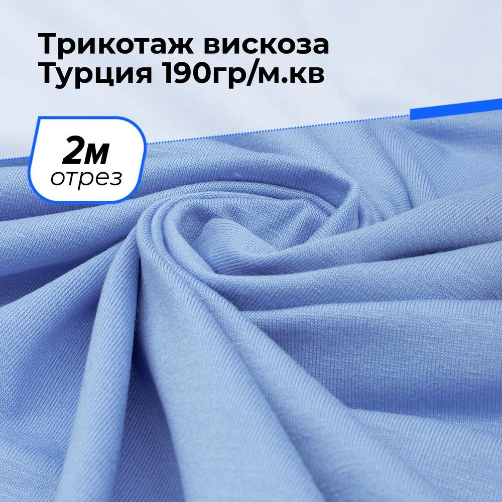 Ткань для шитья и дома Трикотаж вискоза Турция, отрез 2 м*185 см, цвет голубой  #1