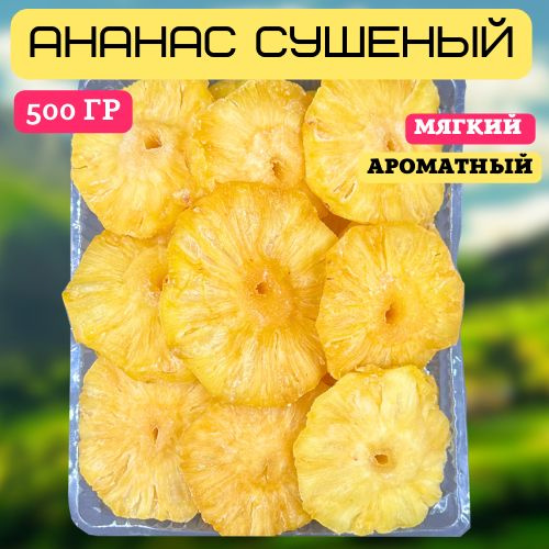 Ананас сушеный, 500 гр. #1