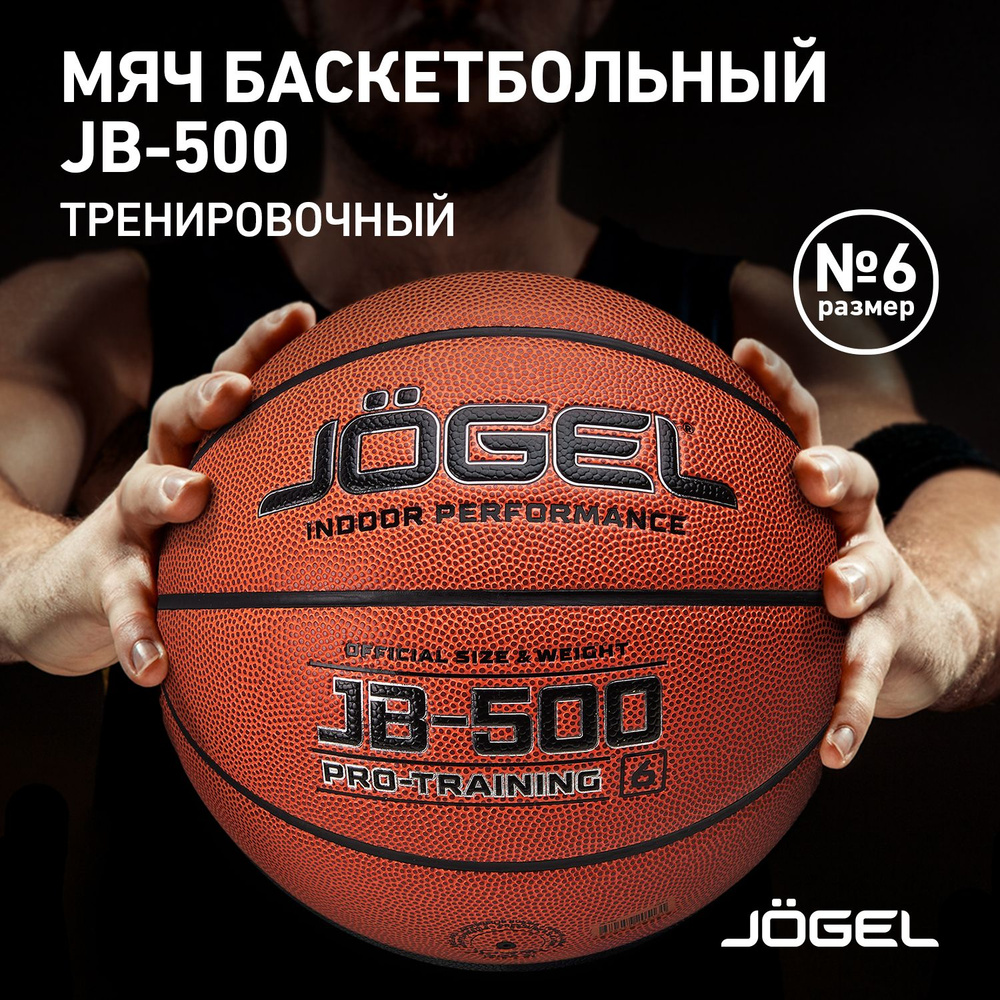 Баскетбольный мяч Jogel JB-500, размер 6 #1