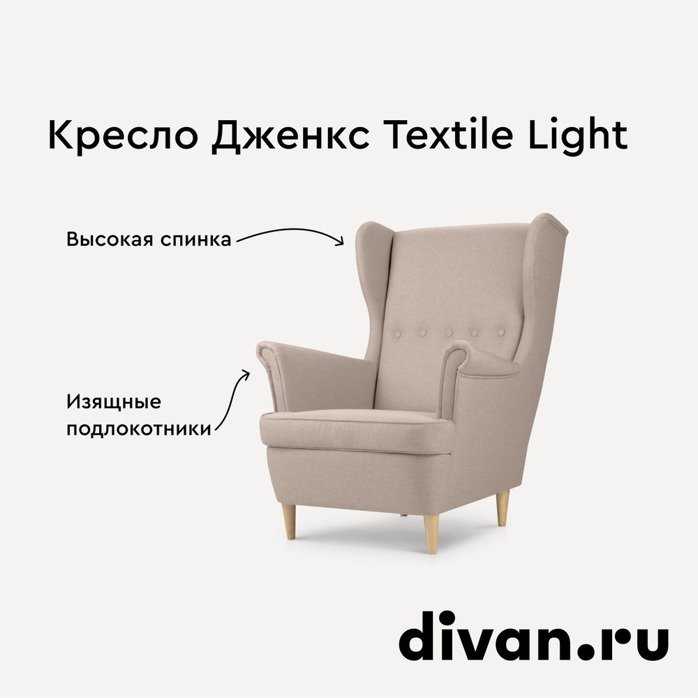 Кресло Дженкс Textile Light #1