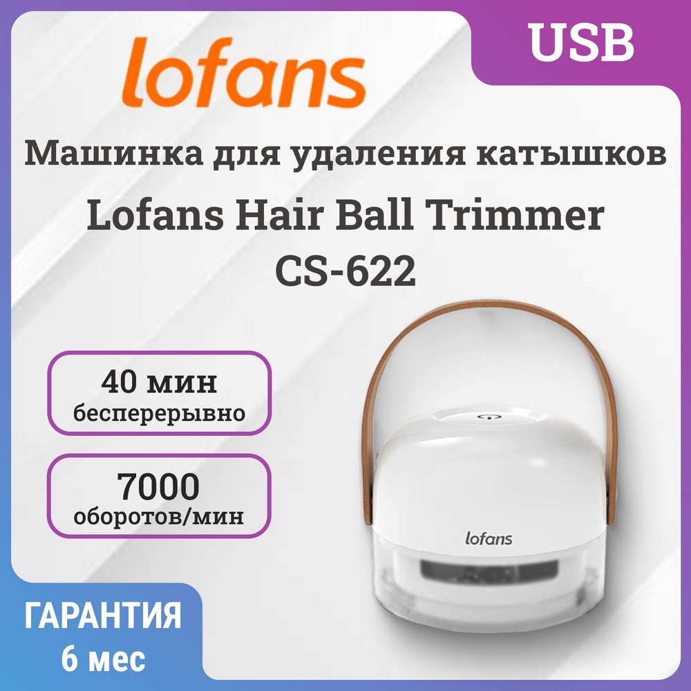 Машинка для удаления катышков Lofans Hair Ball Trimmer CS-622 #1