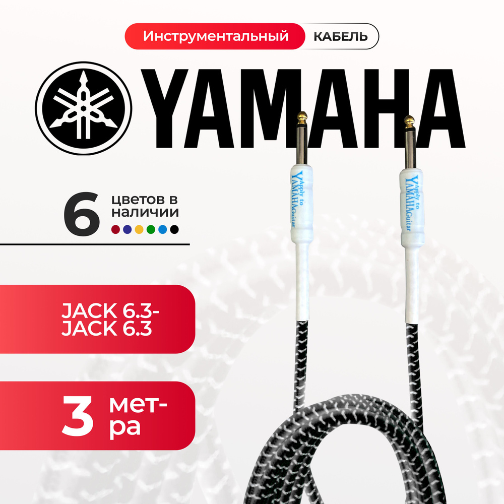 Кабель гитарный Yamaha 3 метра 6.3 jack шнур для для электрогитары черного цвета, электроакустической, #1