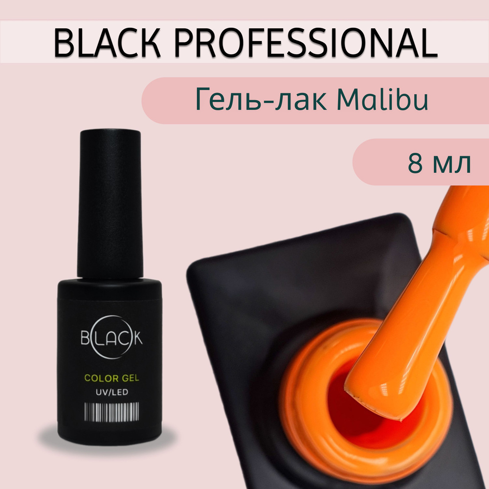 Black Professional, Гель-лак №057 Malibu, 8 мл #1