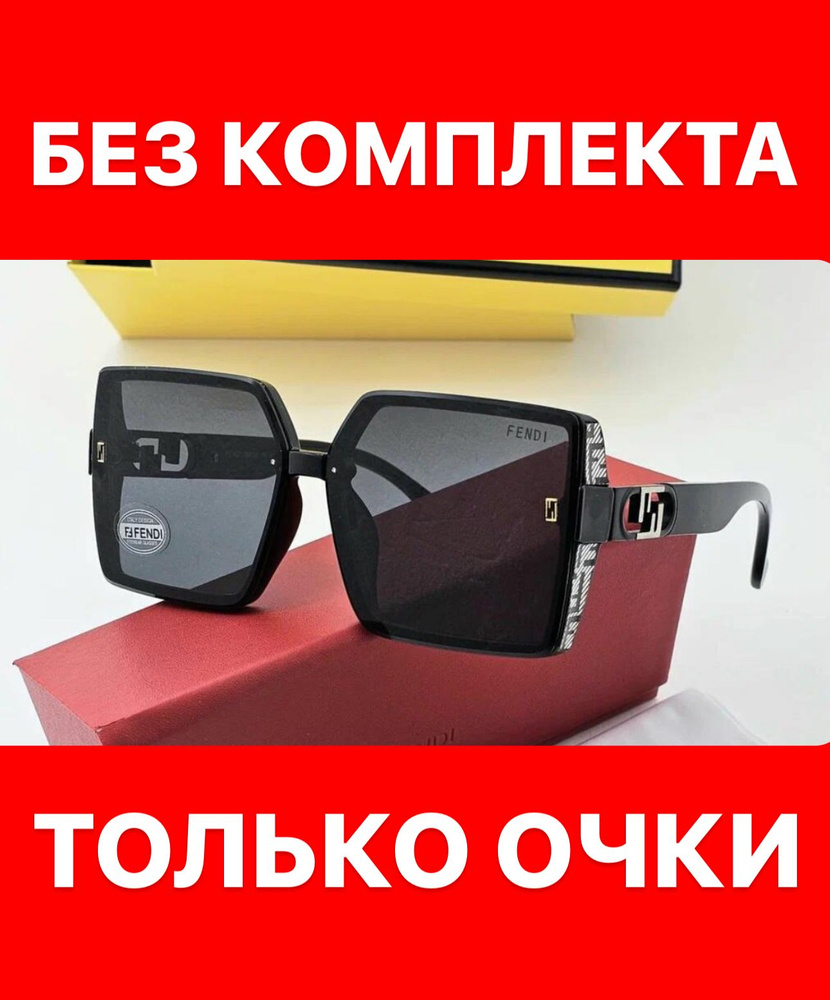 Очки солнцезащитные Fendi женские мужские унисекс #1