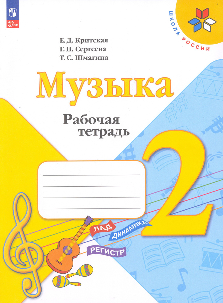 Музыка. 2 класс. Рабочая тетрадь. ФГОС | Шмагина Татьяна Сергеевна, Критская Елена Дмитриевна  #1