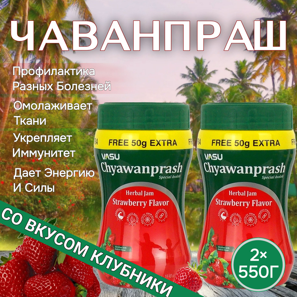 Чаванпраш Джем Клубника 550 г 2 шт. #1