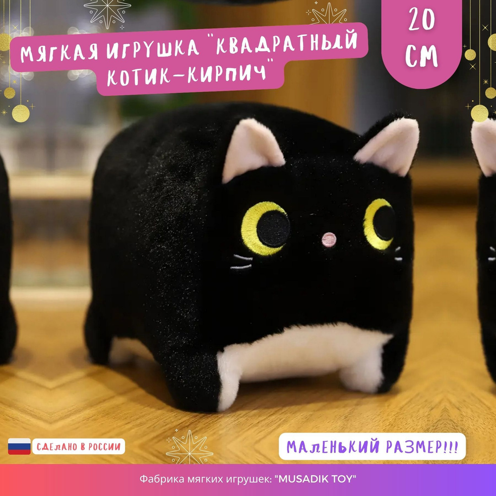 Мягкая игрушка "котик кирпичик" Котокуб кот куб квадратный батон подушка 35 см MUSADIK TOY  #1