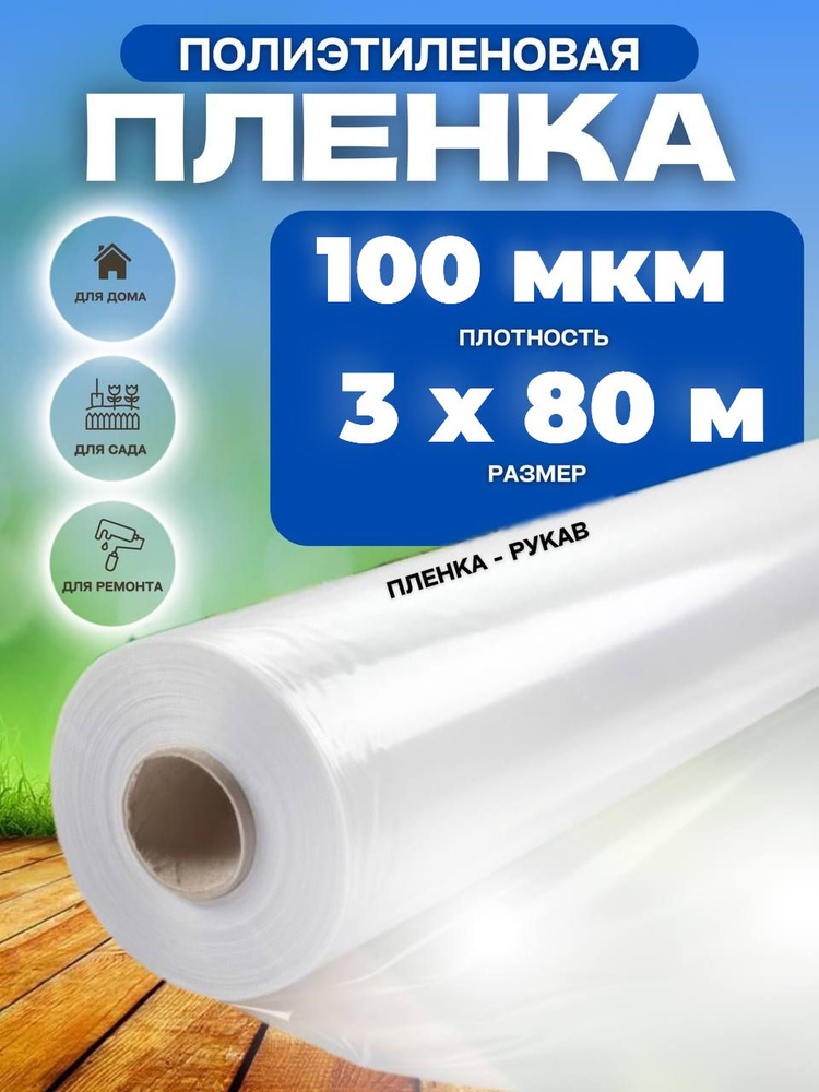 Vesta-shop Пленка для теплиц Полиэтилен, 3x80 м, 100 г-кв.м, 100 мкм, 1 шт  #1