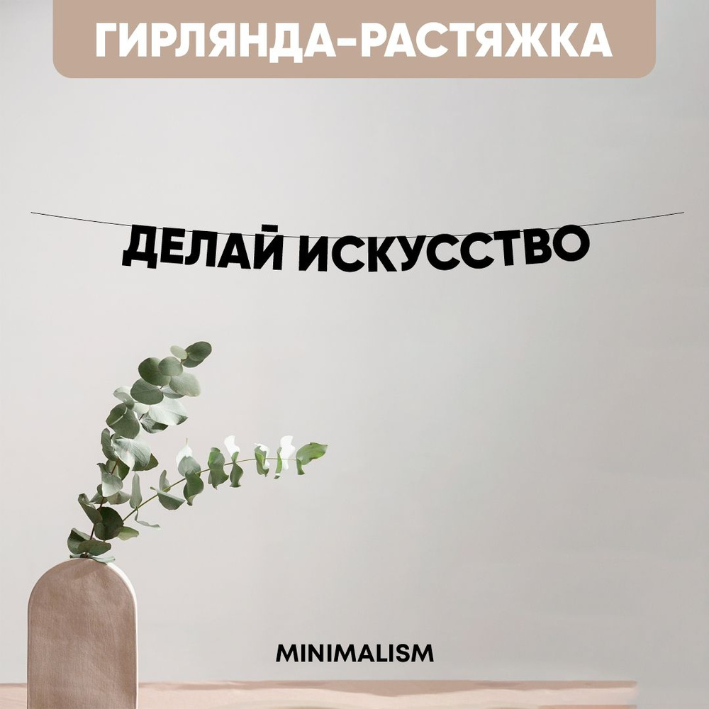 Грилянда растяжка надпись черная Буквы на веревке "Делай искусство" 8,5 см  #1