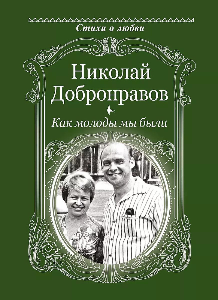 Как молоды мы были | Добронравов Николай Николаевич #1