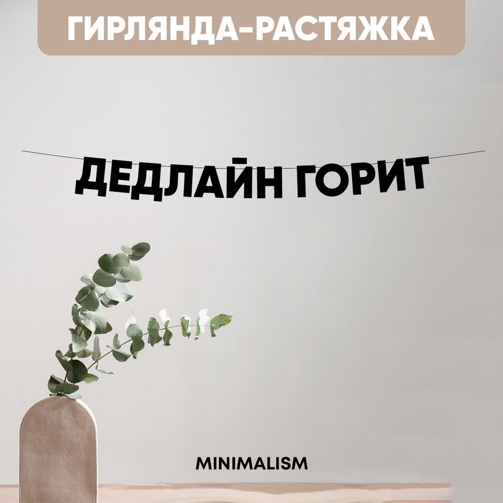 Грилянда растяжка надпись черная Буквы на веревке "Дедлайн горит" 8,5 см  #1