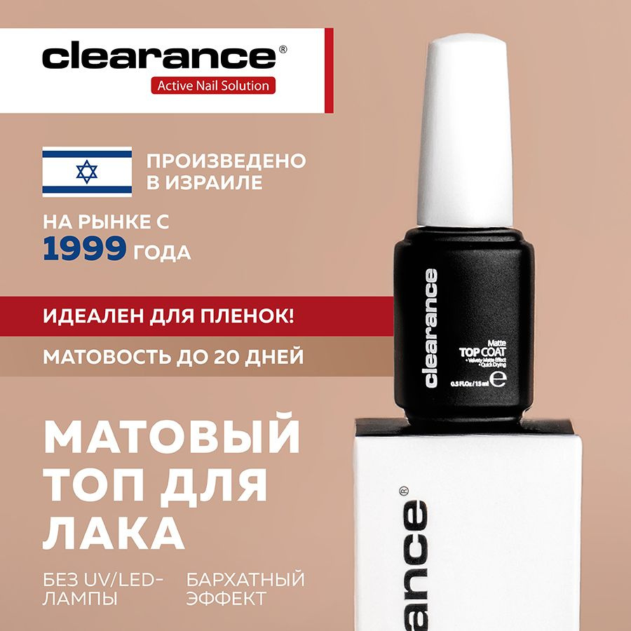 Clearance Лак для ногтей Матовый топ/ Matte Top Coat, 15 мл. #1