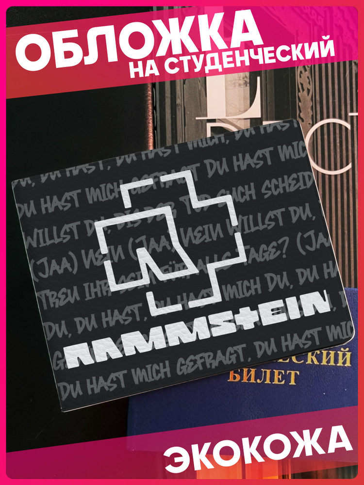 Обложка на студенческий билет с принтом rammstein #1