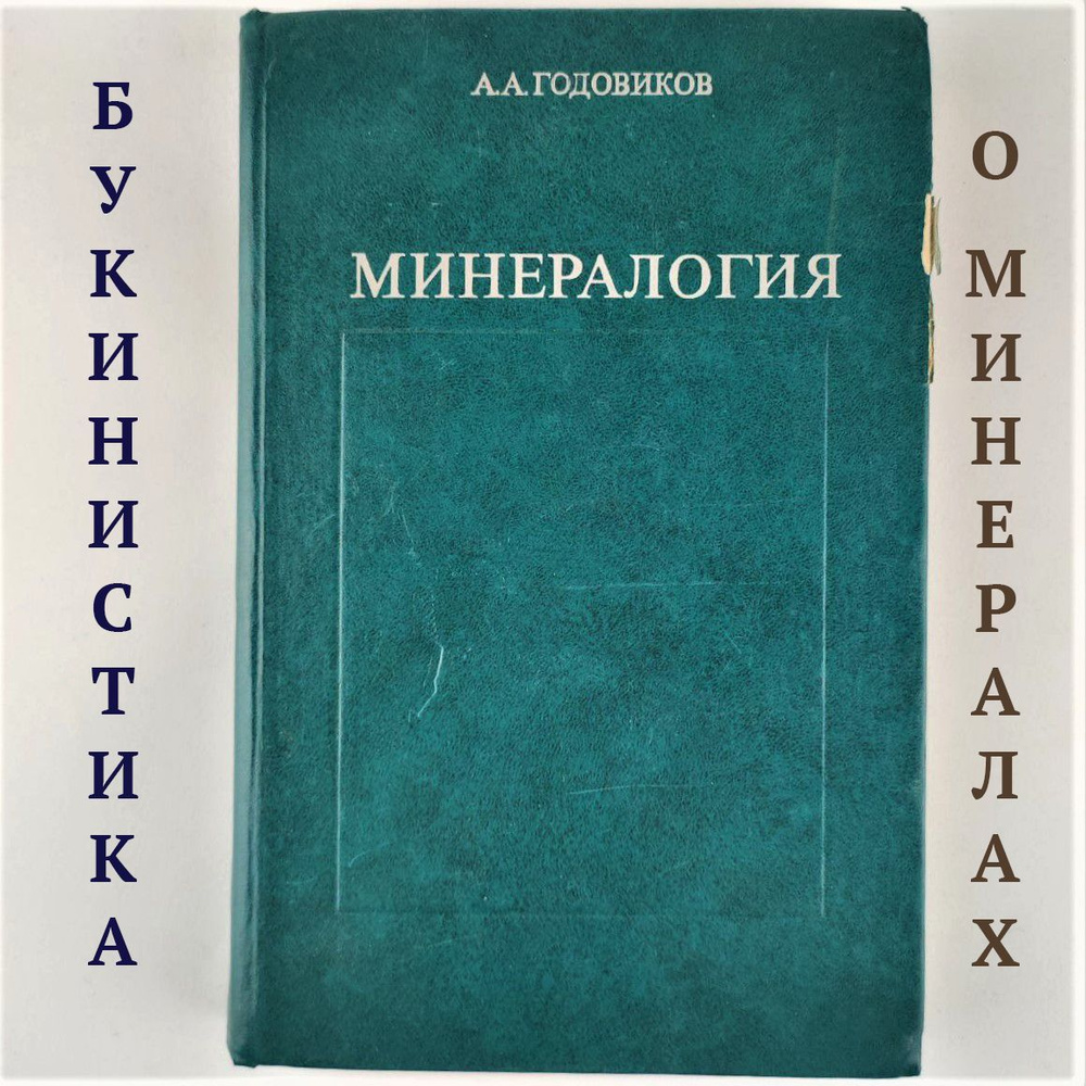 Минералогия | Годовиков Александр Александрович #1