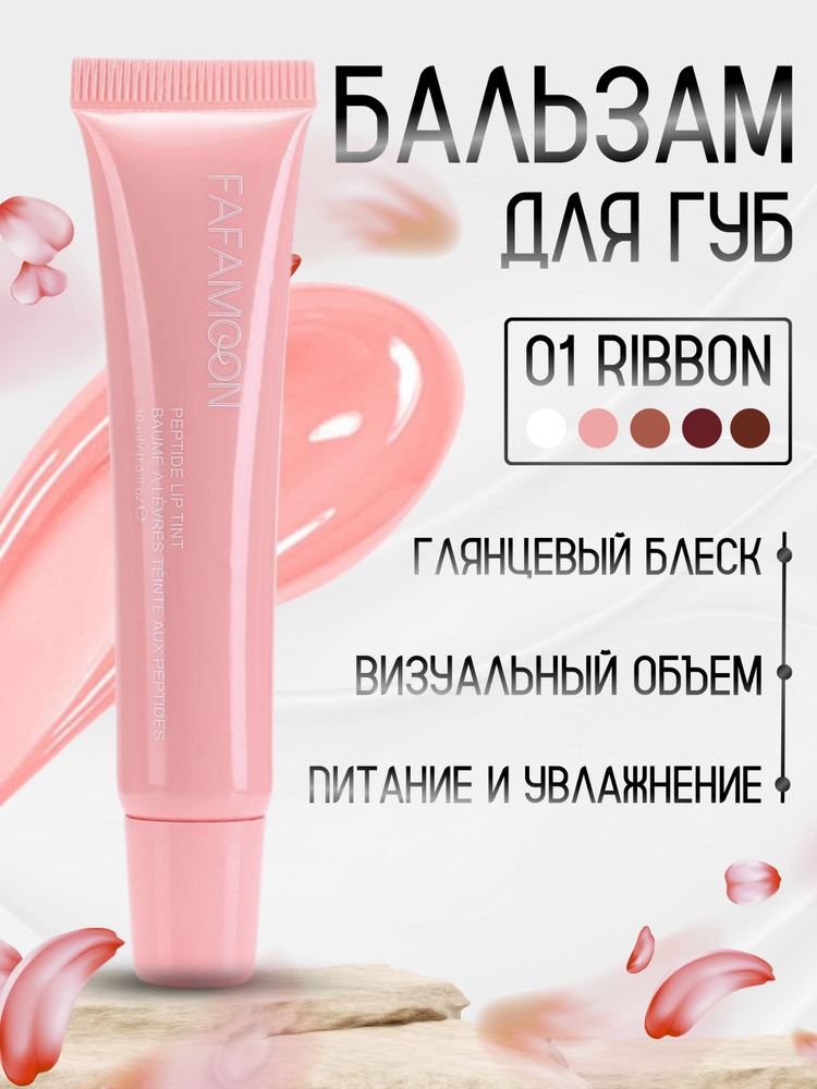 Блеск для губ Fafamoon RIBBON 01 #1