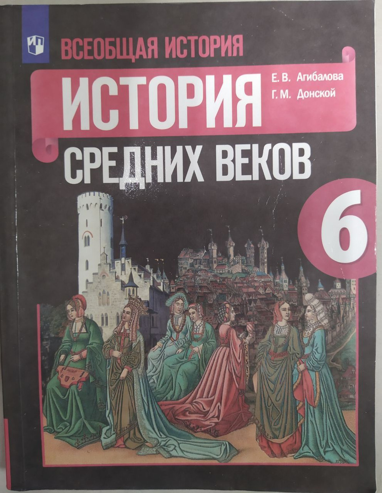 Всеобщая история 6 класс. История средних веков. Учебник б/у. Агибалова, Донской.  #1