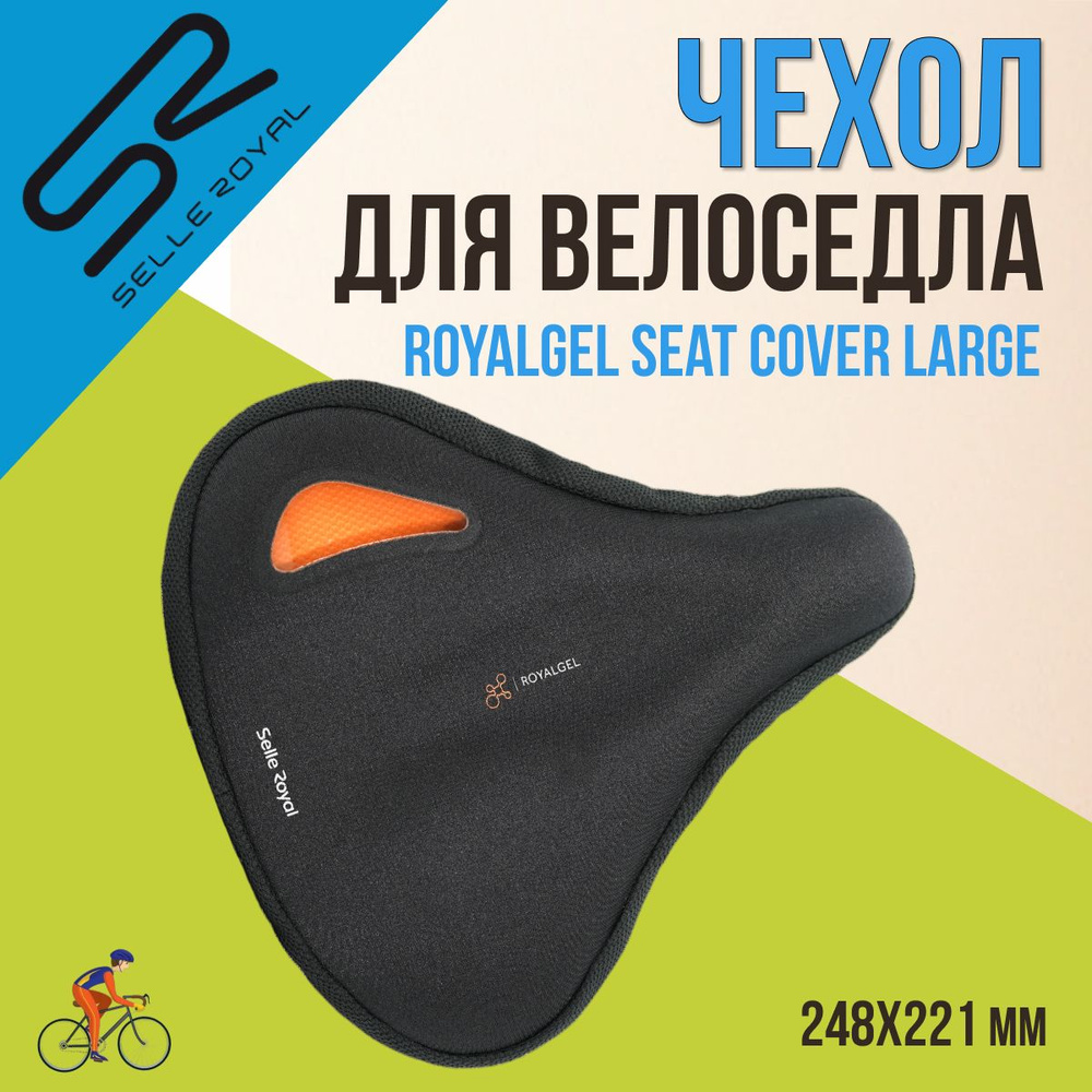 Чехол для велосипедного седла SELLE ROYAL Royalgel Seat Cover Large, 248х221мм  #1