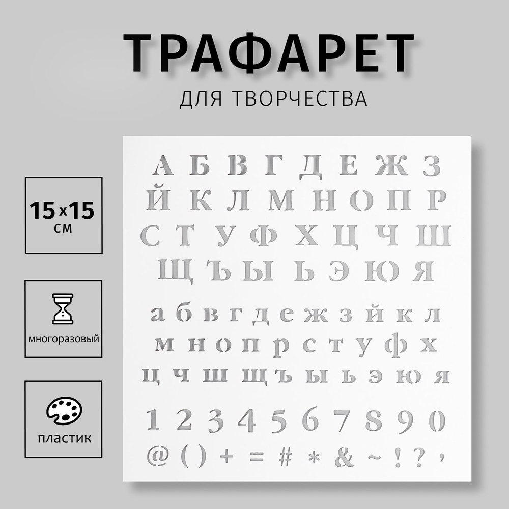 Трафарет пластиковый Astra&Craft многоразовый для декорирования рисования творчества А5 Буквы