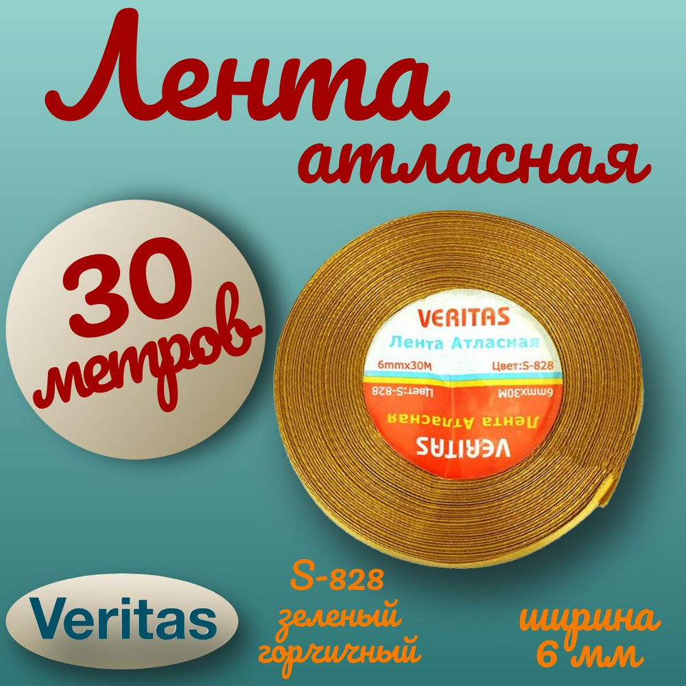 Лента атласная Veritas ширина 6мм цвет S-828 зеленый горчичный 30 метров  #1