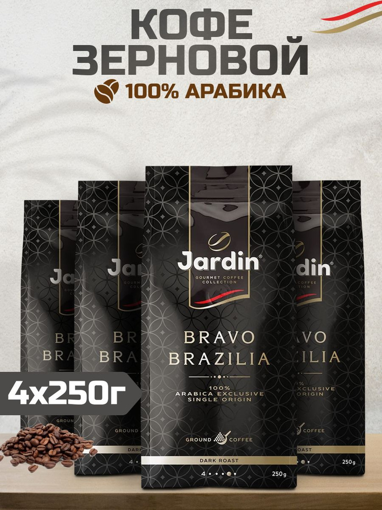 Кофе в зернах Jardin Bravo Brazilia, 250 гр - 4 шт #1