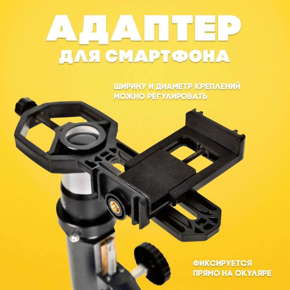 Адаптер для смартфона SEENVER для телескопа, микроскопа, бинокля  #1