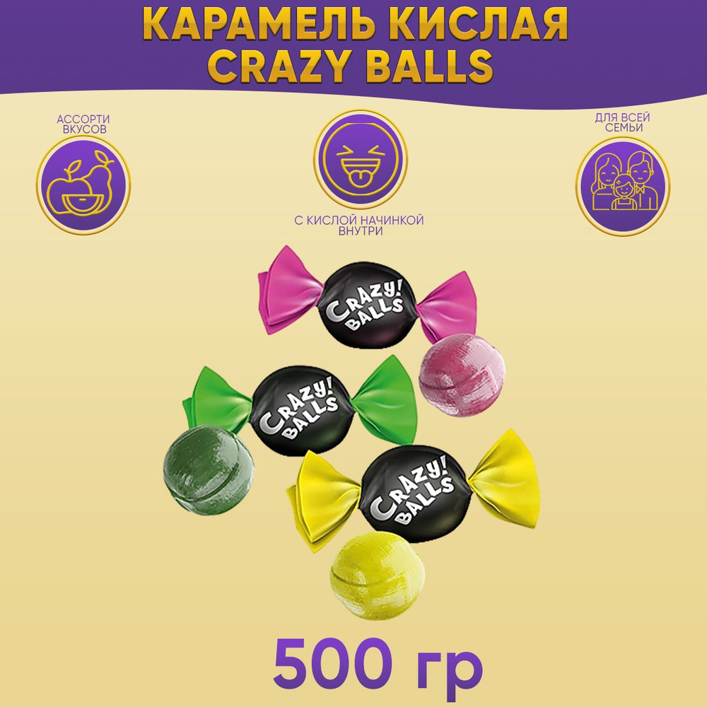 Карамель кислая Crazy Balls 500 грамм / КДВ #1