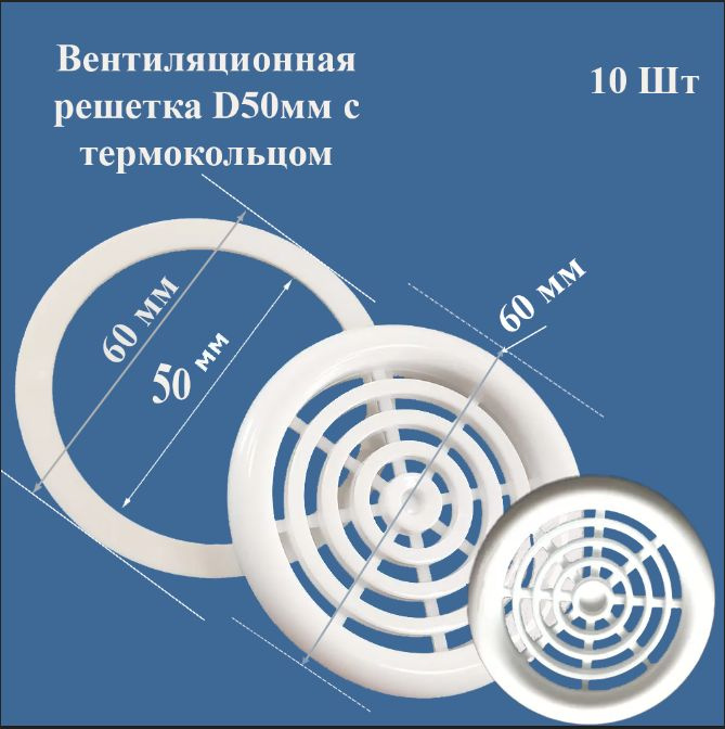 Вентиляционная решетка для натяжного потолка d50 мм с термокольцом цвет белый 10 шт. в упаковке  #1