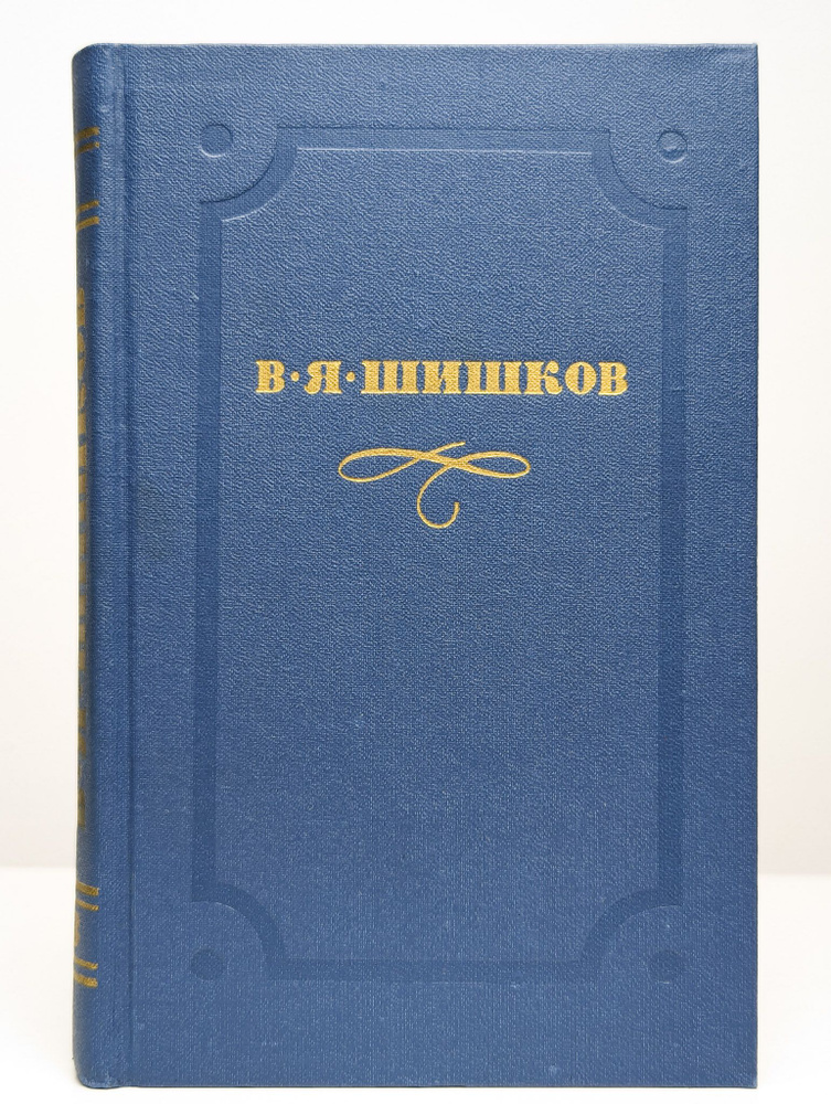 В. Я. Шишков. Собрание сочинений в десяти томах. Том 3 | Шишков Вячеслав Яковлевич  #1