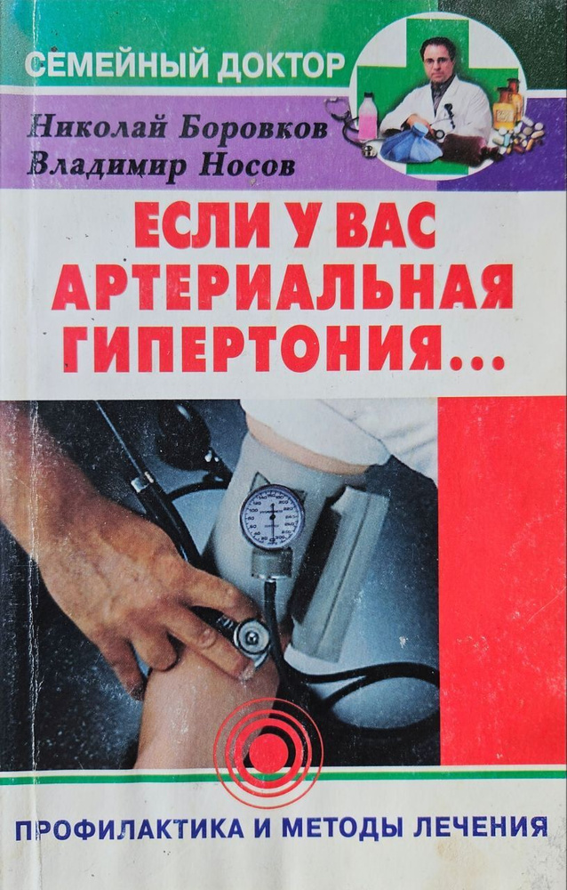 Если у вас артериальная гипертония | Боровков Николай Николаевич, Носов Владимир Андреевич  #1