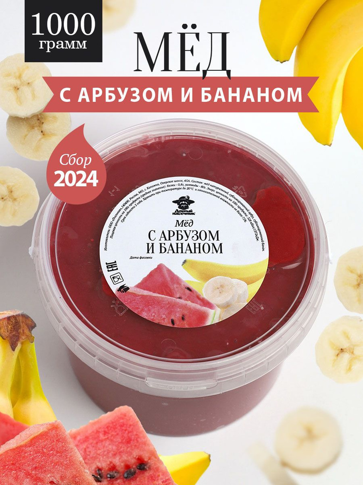 Мед с арбузом и бананом 1000 г, к чаю, завтрак, живой продукт  #1