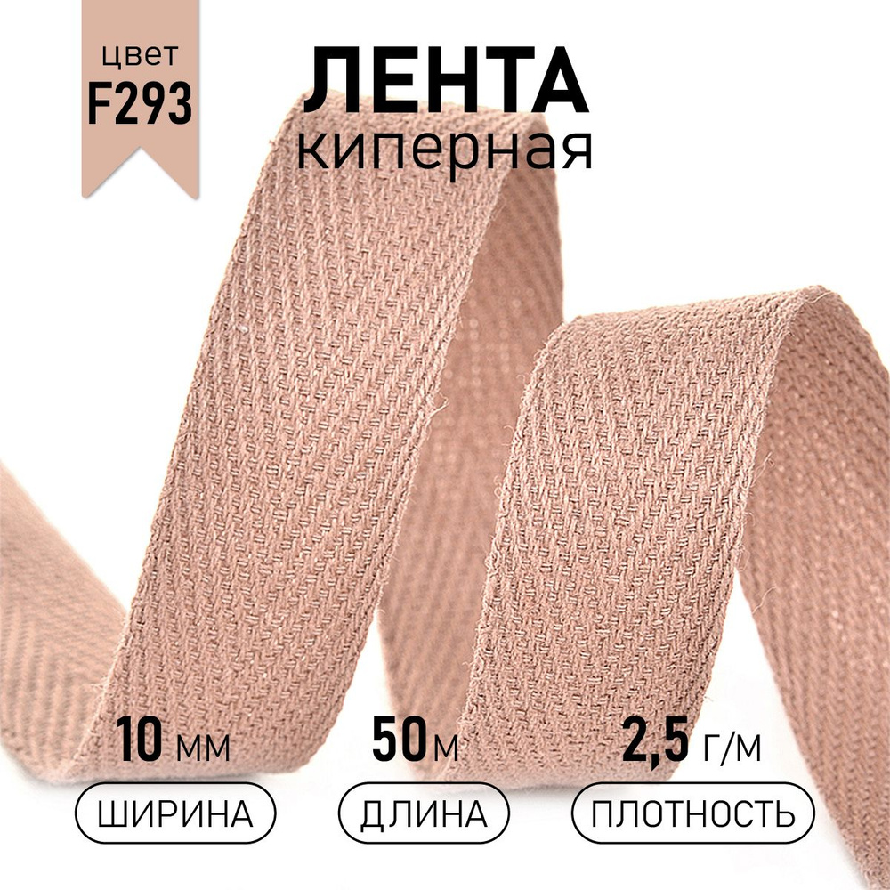 Лента киперная хлопковая (2,5 г/м) шир 10 мм * уп 50 метров, цвет темно - бежевый  #1