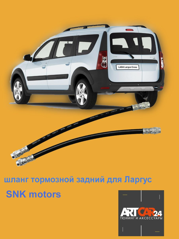 Шланг тормозной задний Лада Ларгус 600155107 КОМПЛЕКТ 2 шт. SNK motors  #1