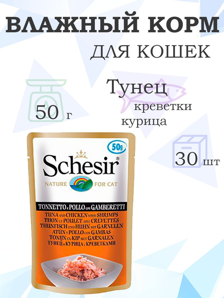 Schesir Tuna Chicken & Shrimps / Паучи Шезир для взрослых кошек Тунец, Цыпленок, Креветки, 50г х 30шт #1