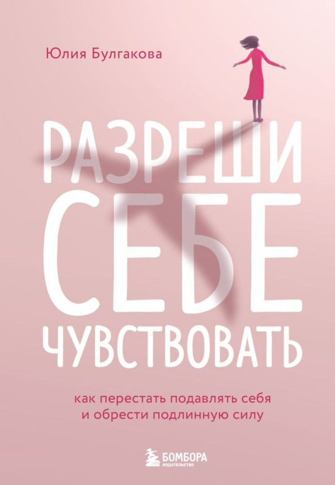 Разреши себе чувствовать. Как перестать подавлять себя и обрести подлинную силу | Булгакова Юлия Леонидовна #1