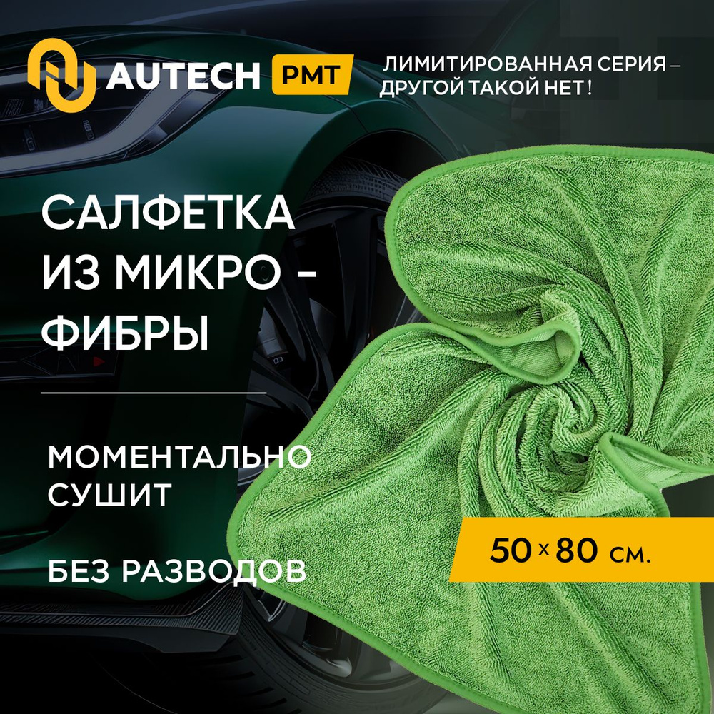 Autech PMT Magic Dry 600 series LIMITED EDITION - Автополотенце , микрофибра для сушки кузова , 50x80cm #1