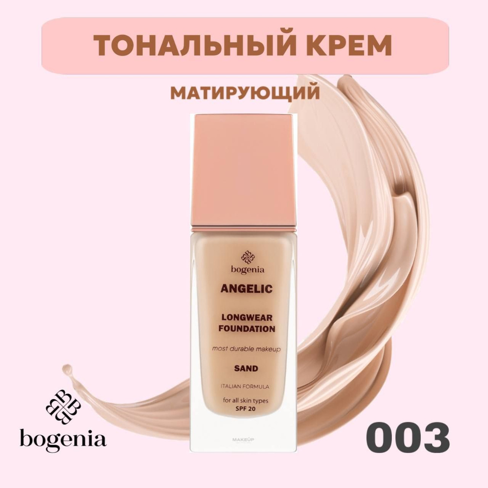 Bogenia Тональный крем SPF20, тон 003 #1