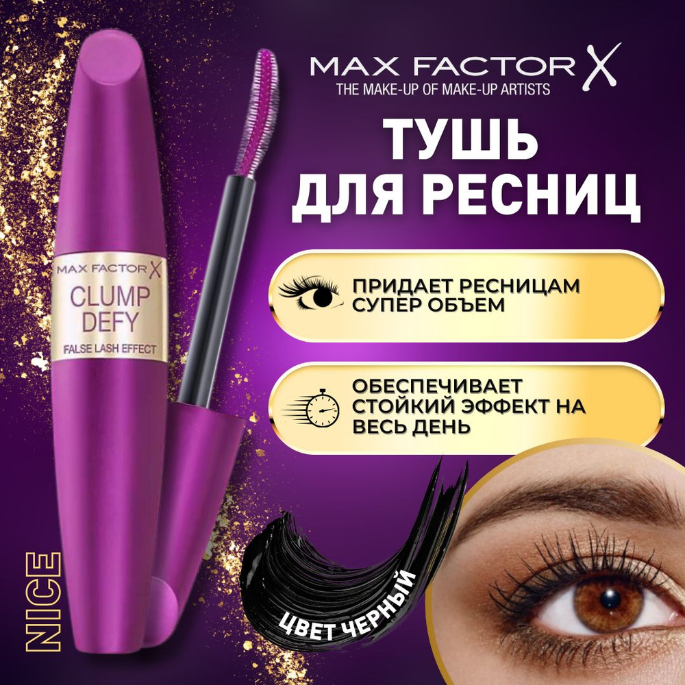 Тушь для ресниц Max Factor False Lash Effect Clump Defy, цвет черный / Объемная удлиняющая тушь для ресниц #1