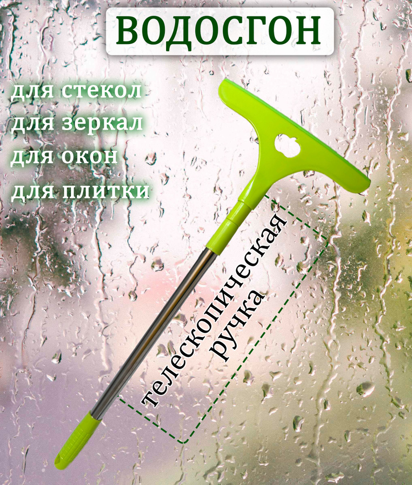 Водосгон для стекол АМ-142, цвет зеленый / Стеклоочиститель телескопический 57-85 см. / Окномойка  #1