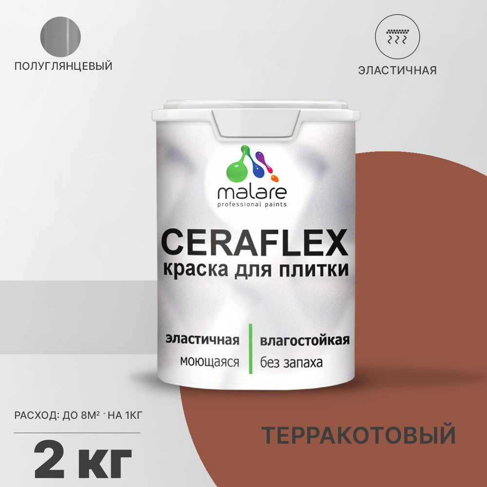 Резиновая краска для плитки Malare Ceraflex для керамической и кафельной плитки, стен в кухне и ванной, #1