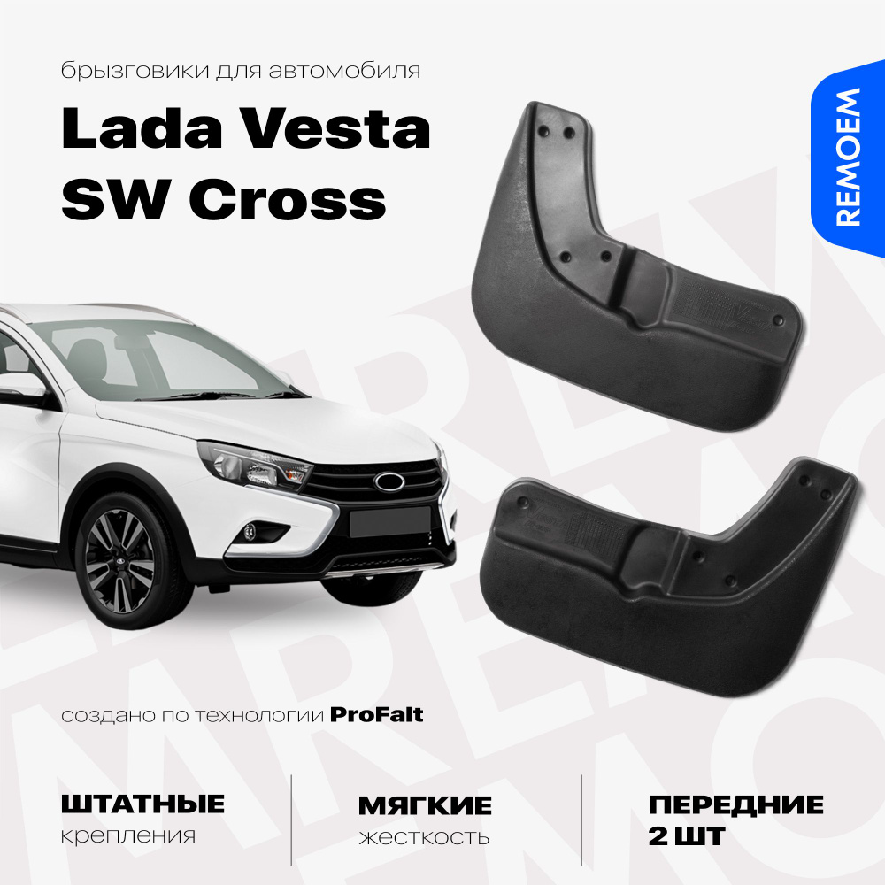 Передние брызговики для а/м Лада Веста СВ Кросс, мягкие, 2 шт Remoem / Lada Vesta SW Cross  #1