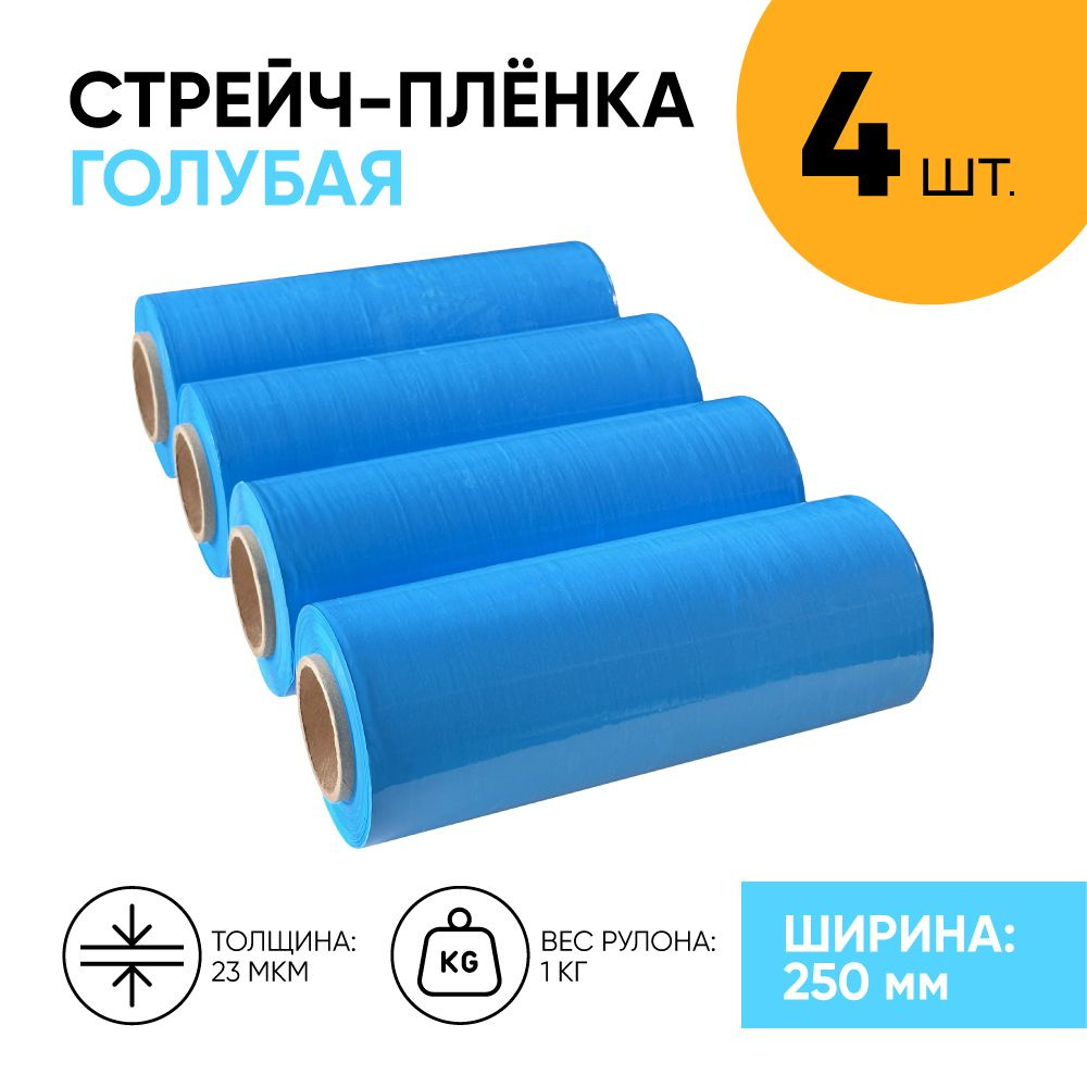 Стрейч плёнка голубая первичка 250 мм., 1.1 кг., 23 мкм. (4 шт.) упаковочная пленка узкая, первичное #1