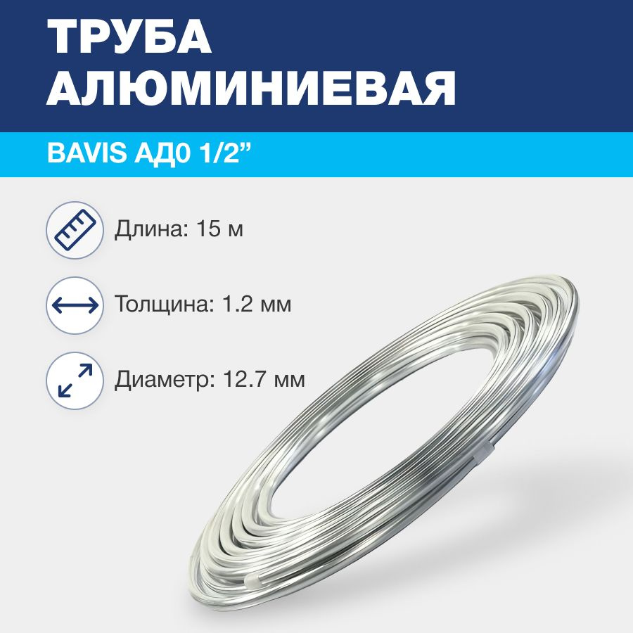 Алюминиевая труба BAVIS АД0 1/2" (12,7 х 1,2мм; бухта 15м) ГОСТ 18475-82  #1